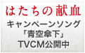 はたちの献血 キャンペーンソング「青空傘下」TVCM公開中