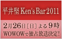平井堅 Ken's Bar 2011　2月26日[日]よる9時 WOWOWで独占放送決定！