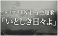 ドラマ「JIN -仁-」主題歌「いとしき日々よ」