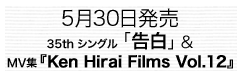 5月30日発売　35th シングル 「告白」 & MV集 『Ken Hirai Films Vol.12』
