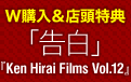 W購入＆店頭特典 「告白」『Ken Hirai Films Vol.12』