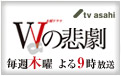 Wの悲劇｜テレビ朝日