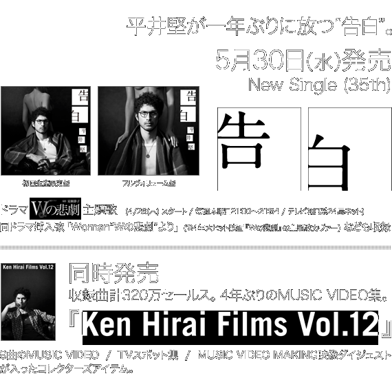 New Single (35th)「告白」、4年ぶりのMUSIC VIDEO集『Ken Hirai Films Vol.12』5月30日（水）発売