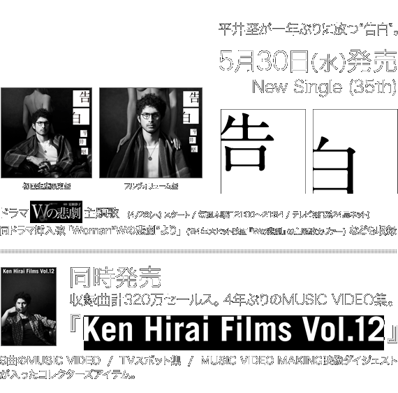New Single (35th)「告白」、4年ぶりのMUSIC VIDEO集『Ken Hirai Films Vol.12』5月30日（水）発売