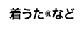 着うた(R)など