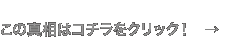 ���̐^���̓R�`�����N���b�N�I