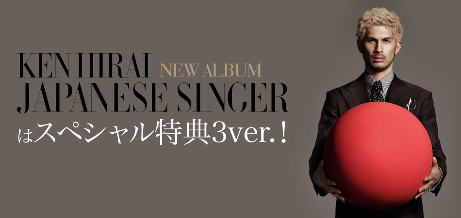 KEN HIRAI NEW ALBUM「JAPANESE SINGER」はスペシャル特典3ver.！