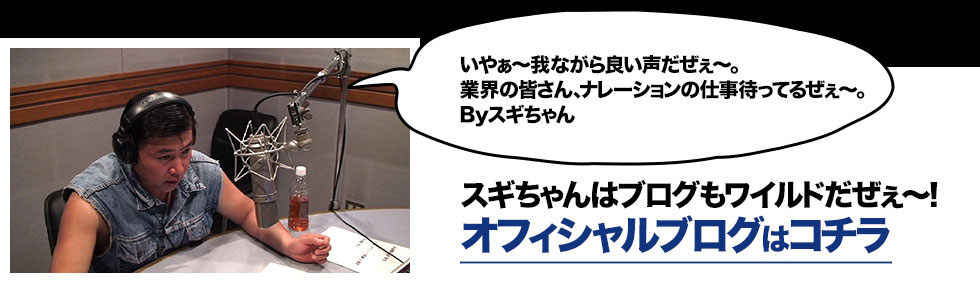 いやぁ~我ながら良い声だぜぇ~。業界の皆さん、ナレーションの仕事待ってるぜぇ~。Byスギちゃん スギちゃんはブログもワイルドだぜぇ~!オフィシャルブログはコチラ