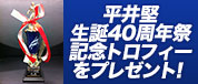 平井堅生誕40周年祭記念トロフィーをプレゼント！